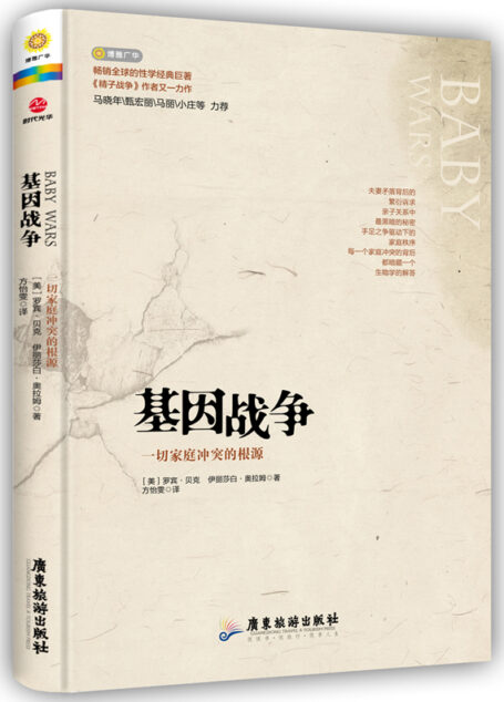 基因战争：一切家庭冲突的根源