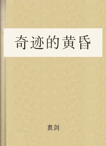 奇迹的黄昏