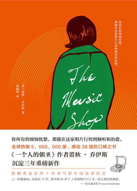 奇迹唱片行(荣获《泰晤士报》年度图书!全球热销500万册、38国读者从中收获感动和力量的口碑之书《一个人的朝圣》作者沉淀三年重磅新作。)