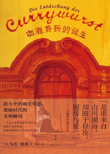 咖喱香肠的诞生