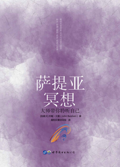 萨提亚冥想:大师带你聆听自己