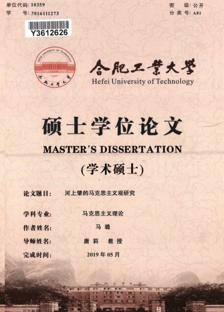 马璐. 河上肇的马克思主义观研究[D].合肥工业大学,2019.