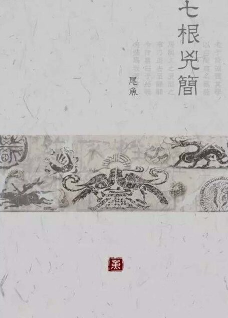 七根凶简