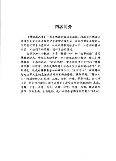 佛法与人生:听净空说法