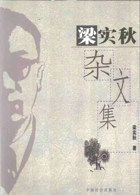 梁实秋杂文集