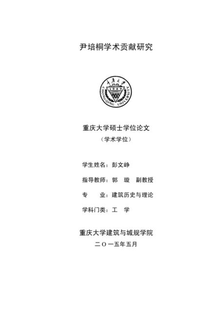 彭文峥. 尹培桐学术贡献研究[D].重庆大学,2015.