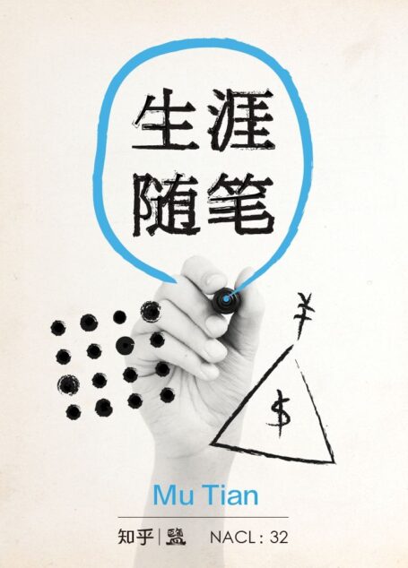 生涯随笔:知乎 Mu Tian 自选集 (知乎「盐」系列)