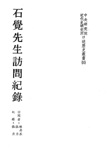 石覺先生訪問紀錄