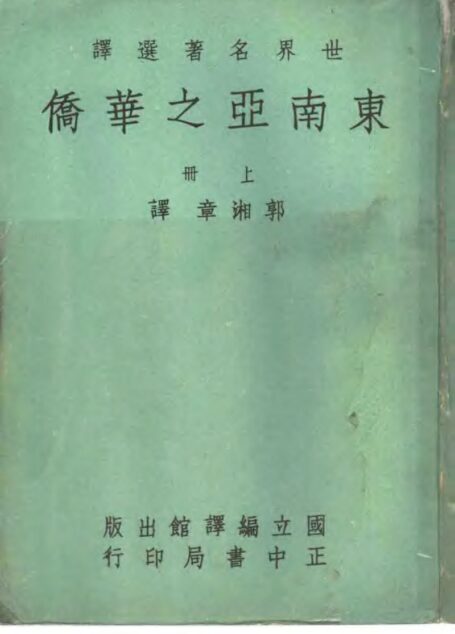 东南亚之华侨