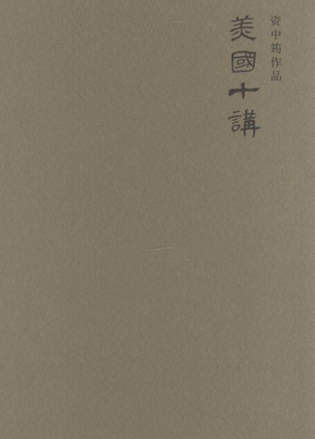 美国十讲