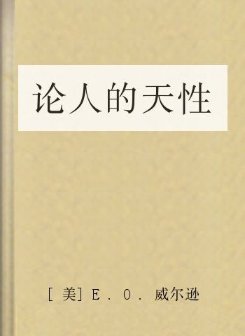 论人的天性