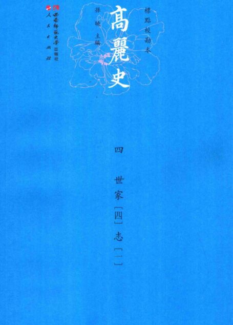 高丽史 4 世家 1