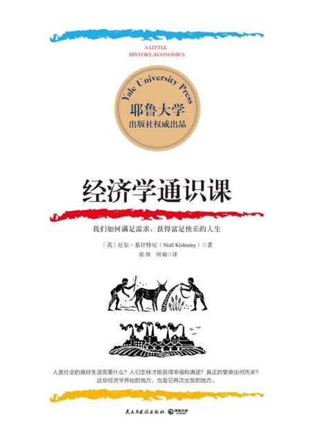 经济学通识课（耶鲁大学出品！耶鲁大学经济学入门课，普通人也能读懂的经济学！理论到现实，搭起用经济学改善现实生活的桥梁 )