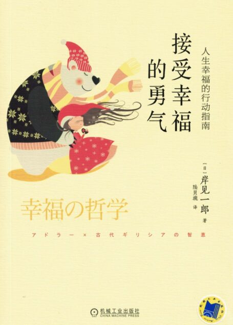 接受幸福的勇气:人生幸福的行动指南