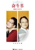 刘墉父子的麻辣对话:奋斗书