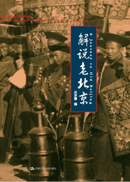 解说老北京