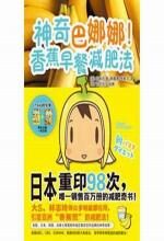 神奇巴娜娜!香蕉早餐减肥法