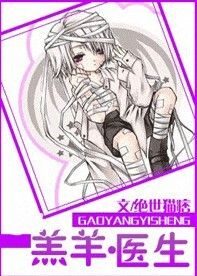 羔羊·医生