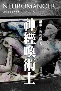 神經喚術士