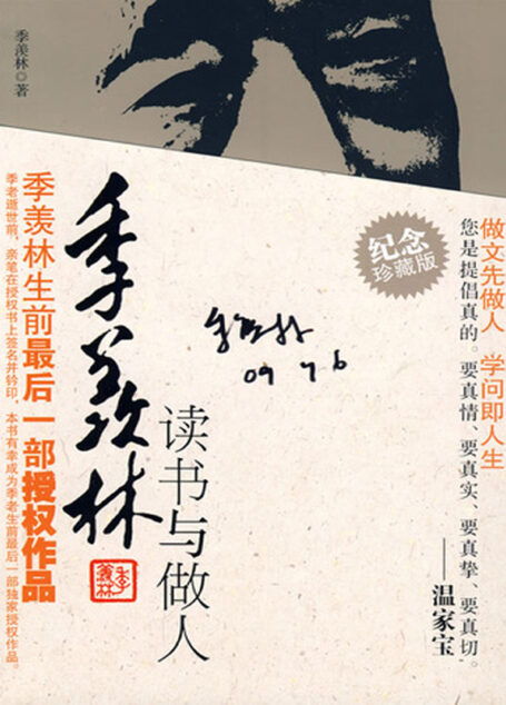季羡林读书与做人