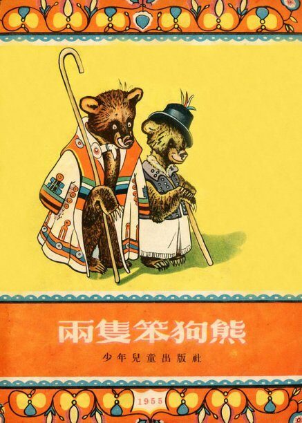 两只笨狗熊 连环画