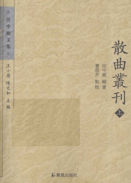 散曲叢刊 上