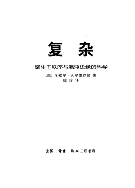 复杂：诞生于秩序与混沌边缘的科学