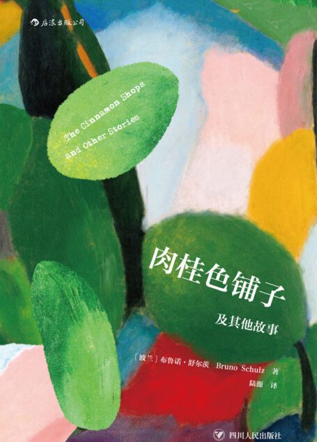 肉桂色铺子及其他故事