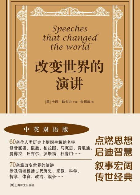 改变世界的演讲