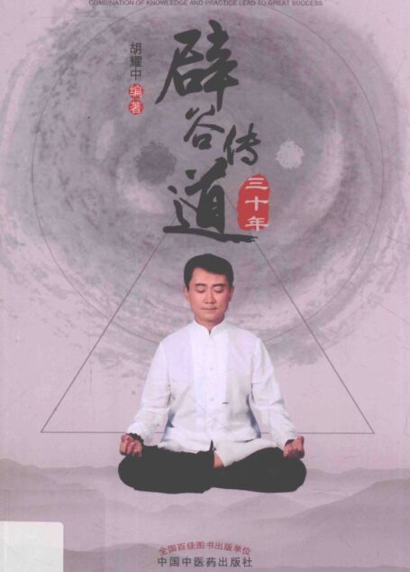 辟谷传道三十年