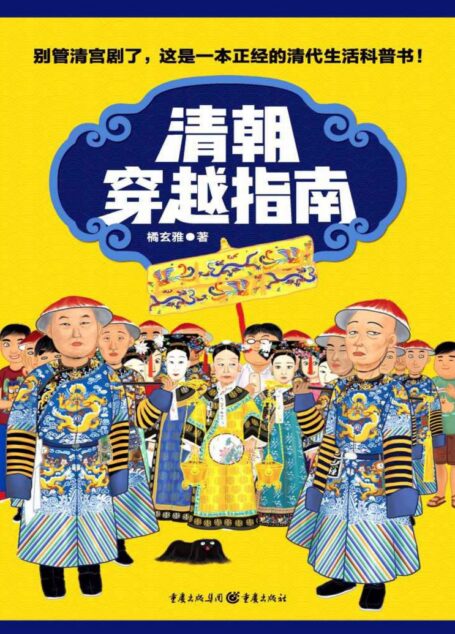 清朝穿越指南