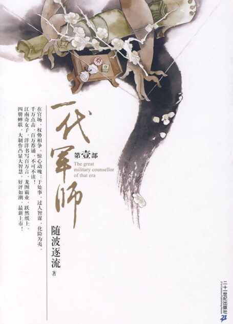 随波逐流之一代军师