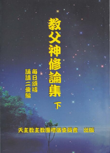 教父靈修論集下