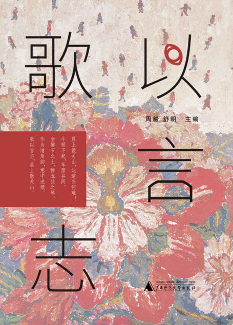 歌以言志