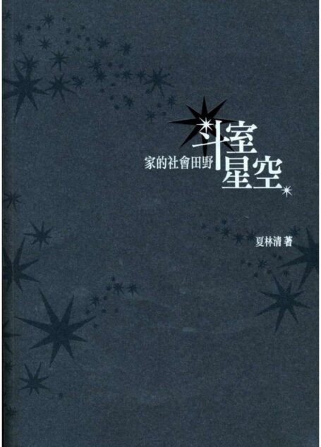 斗室星空——家的社会田野