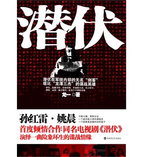 潜伏