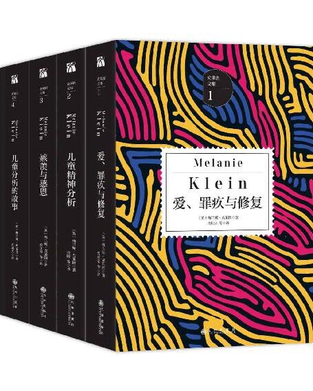 克莱因文集（经典套装全4册）：女版弗洛伊德，儿童精神分析的先驱，窥探儿童心理世界的经典之作