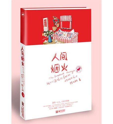 人间烟火