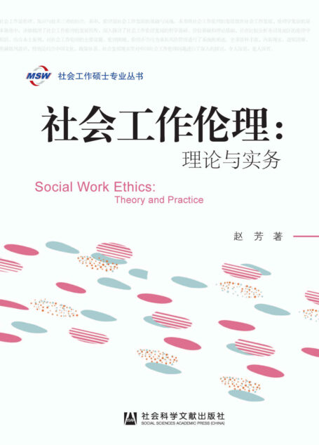 社会工作伦理:理论与实务 (社会工作硕士专业丛书)