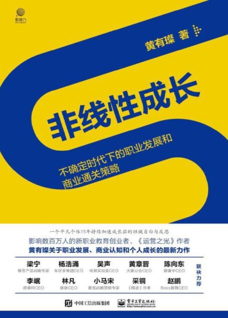 非线性成长——不确定时代下的职业发展和商业通关策略【工作0-15年的职场人和创业者值得阅读100遍的经典著作!】