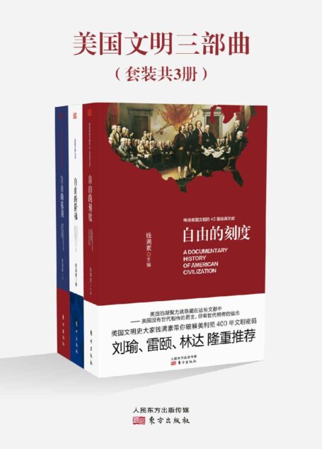 美国文明三部曲(全3册)