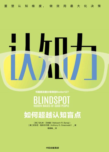 认知力(掀起社会心理学革命的认知力提升法!)