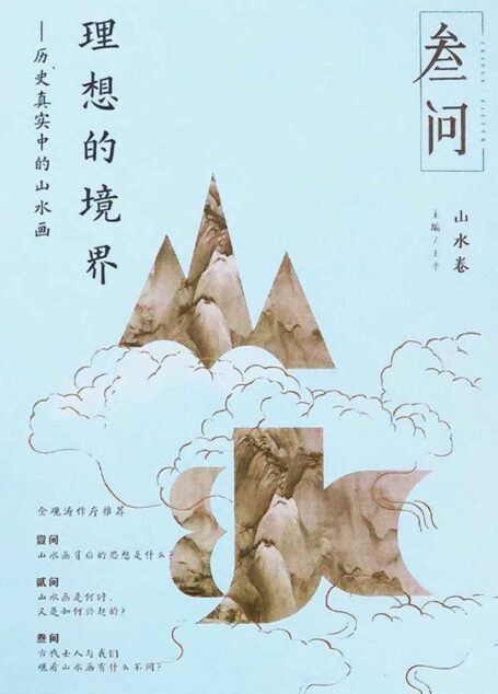 理想的境界:历史真实中的山水画