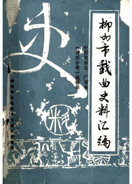 柳州市戏曲史料汇编 中国戏曲志 广西卷 《柳州分卷》编辑部编