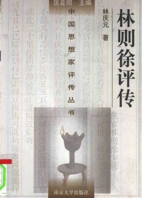 林则徐评传