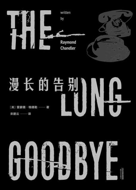 漫长的告别(2017新版,名译收藏本。雷蒙德·钱德勒凭此书超越类型,成为经典文学大师。)(果麦经典)