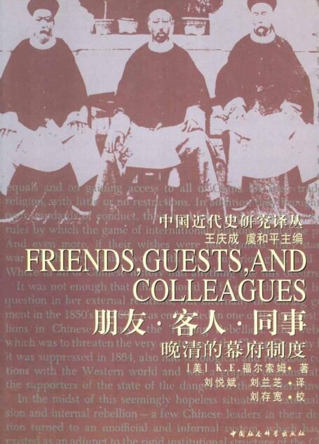 朋友·客人·同事：晚清幕府制度研究 (中国近代史研究译丛)