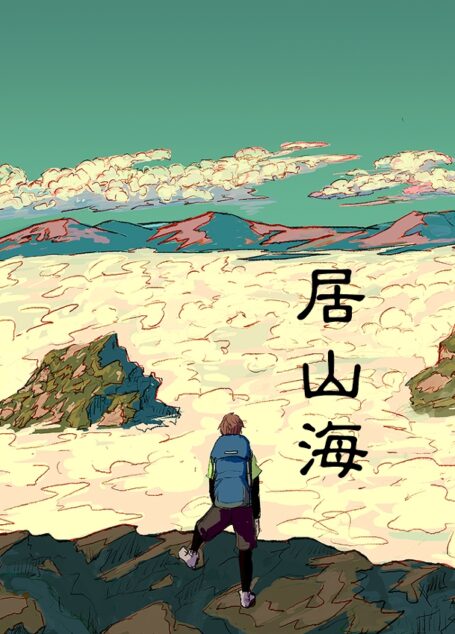 居山海