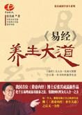 千古奇书终极养生:易经养生大道