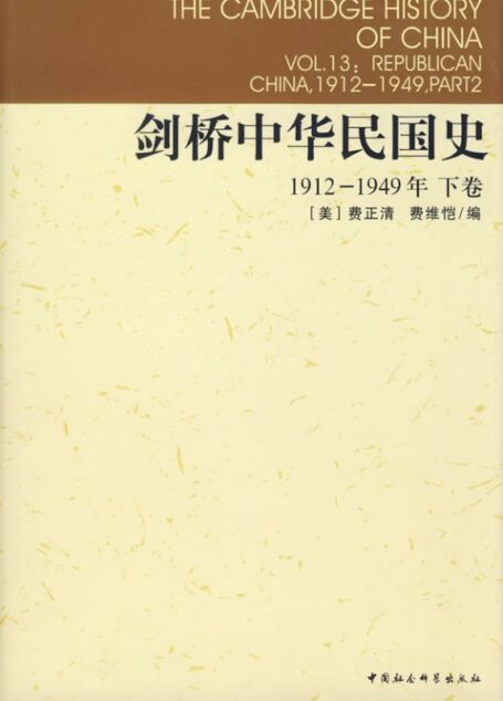 剑桥中华民国史：1912-1949年[下卷]